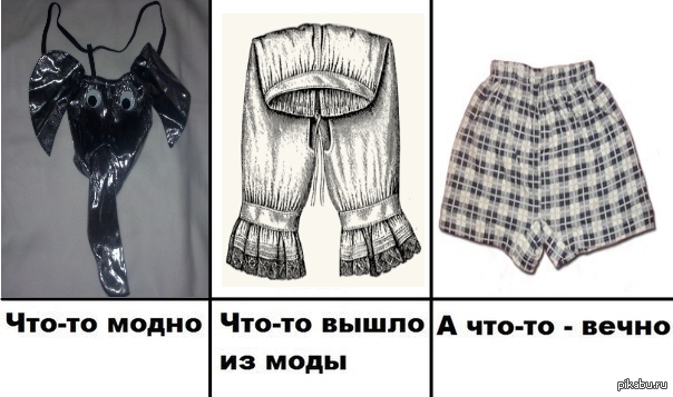 Почему вышли из моды