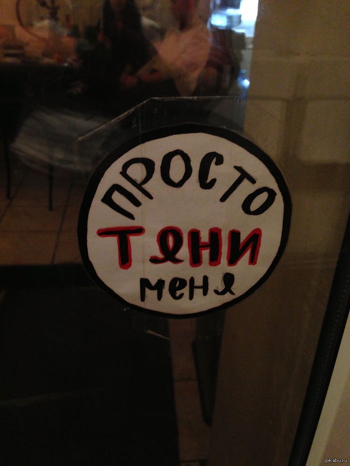надпись на двери)