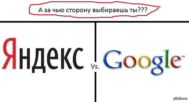 Google выберите. Опрос одноклассников картинки. Что выберешь ты картинки. Выбери на чьей стороне ты. Сравнение гугл и Яндекс.