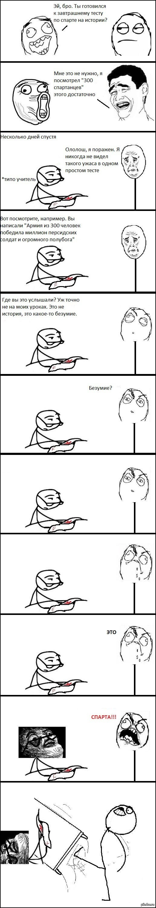 Это Спарта!
