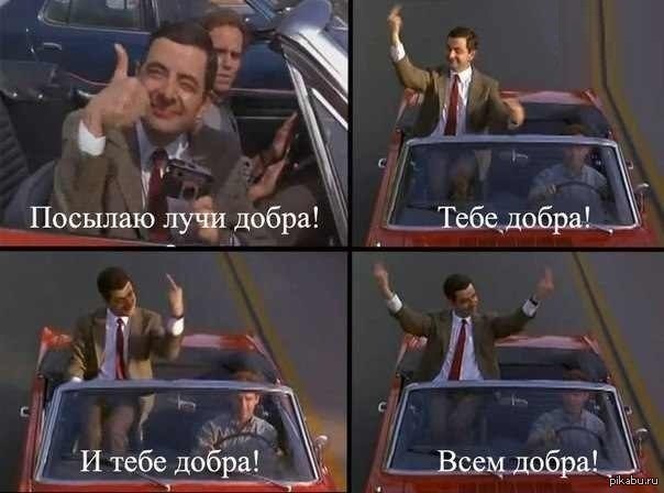 Всем добра! | Пикабу