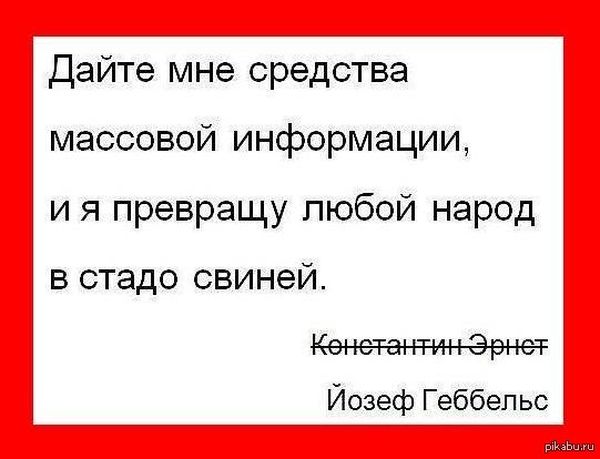 Дайте мне средства массовой информации и я. Геббельс талантливый человек путин. Геббельс дайте мне средства массовой. Дайте не средство массовой информации. Дайте мне средства массовой информации и я.