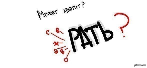 Может, хватит ? | Пикабу