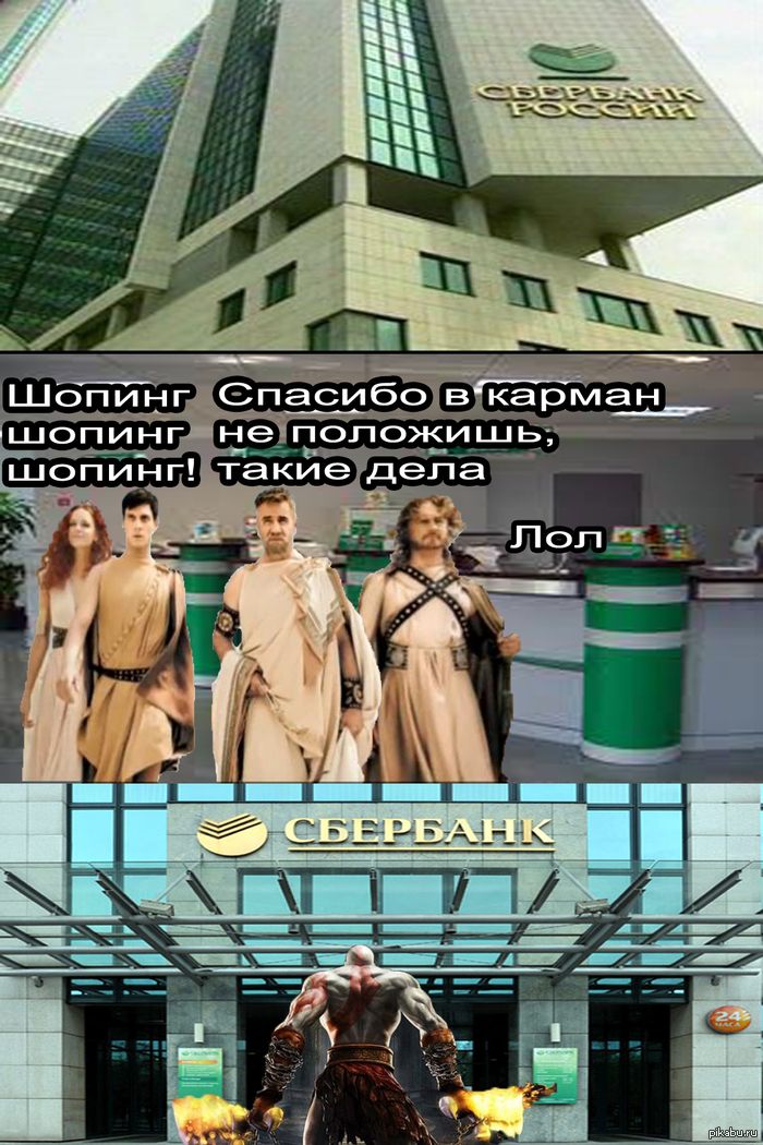Кратос в Сбербанке! | Пикабу
