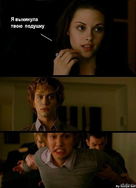 Ты выкинула подушку?