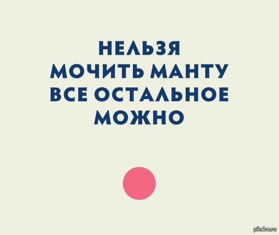 Можно мочить. Сколько нельзя мочить манту. Нельзя мочить манту все остальное.