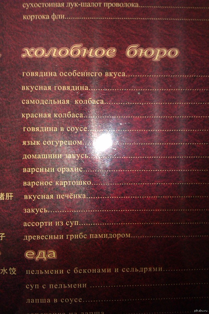 Меню ресторана в Китае. Некоторые пункты оччень даже :)