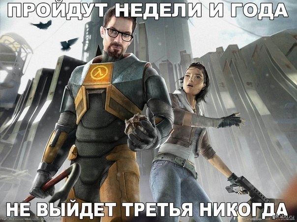Заезженная тема про Халф-Лайф 3