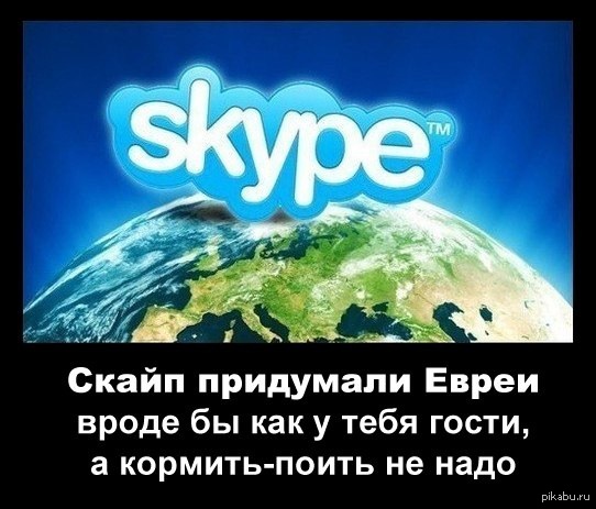 Еврей выдумал. Skype приколы. Скайп придумал. Фото для скайпа прикольные.