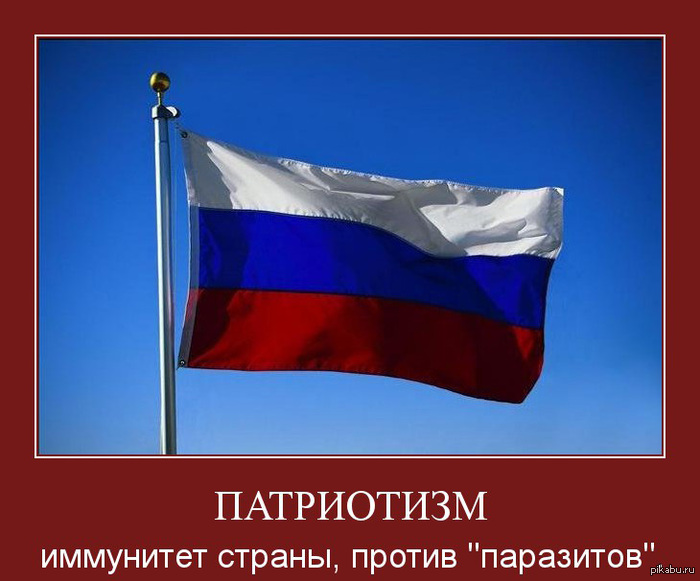ПАТРИОТИЗМ