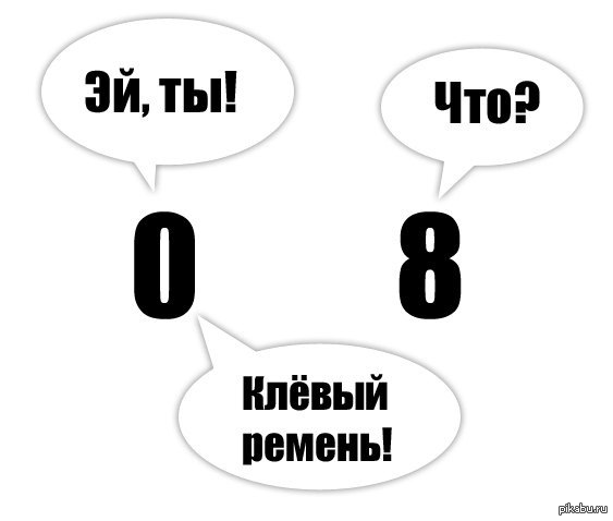 ремень | Пикабу