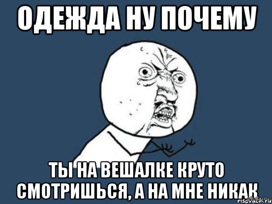 Как же смотришься круто. Мемы про одежду. Почему ты. Мэм прикид. Маленькая одежда Мем.