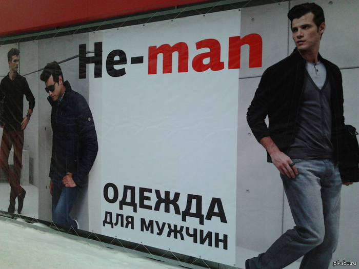 Не мэн.