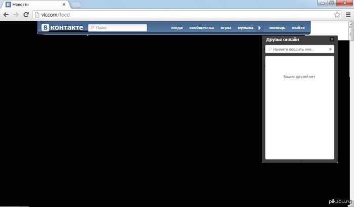 Ваших друзей нет.