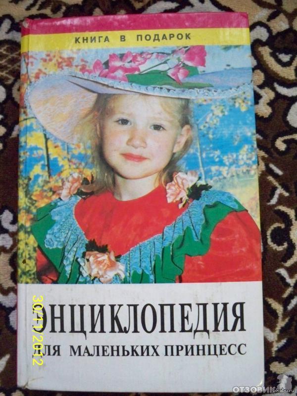 Книги для 10 лет девочке читать. Энциклопедия для девочек. Книга энциклопедия для девочек. Книга для девочек Старая. Девочка с книжкой.