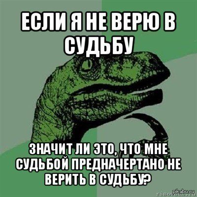 Судьба что означает. Я не верю в судьбу. Вы верите в судьбу. Мем не верю в Бога. Верить ли в судьбу.