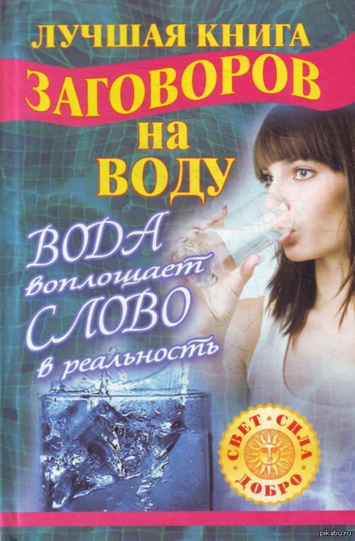 Книга заговоров. Лучшая книга заговоров на воду. Заговор на воду. Шепоток на воду. Заговоренные воды.