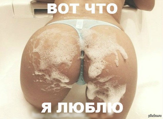 Пара-пам-пам-пам - NSFW, Попа, Нужное