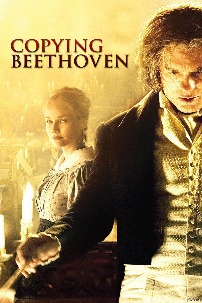 Переписывание Бетховена