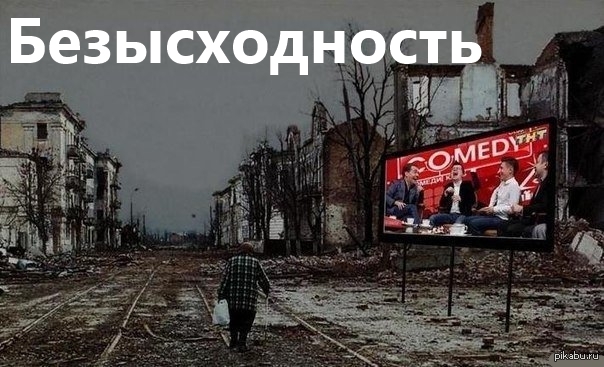 Безысходность синоним. Россия безысходность. Россия безнадега. Безнадежность в России. Постсоветская безысходность.