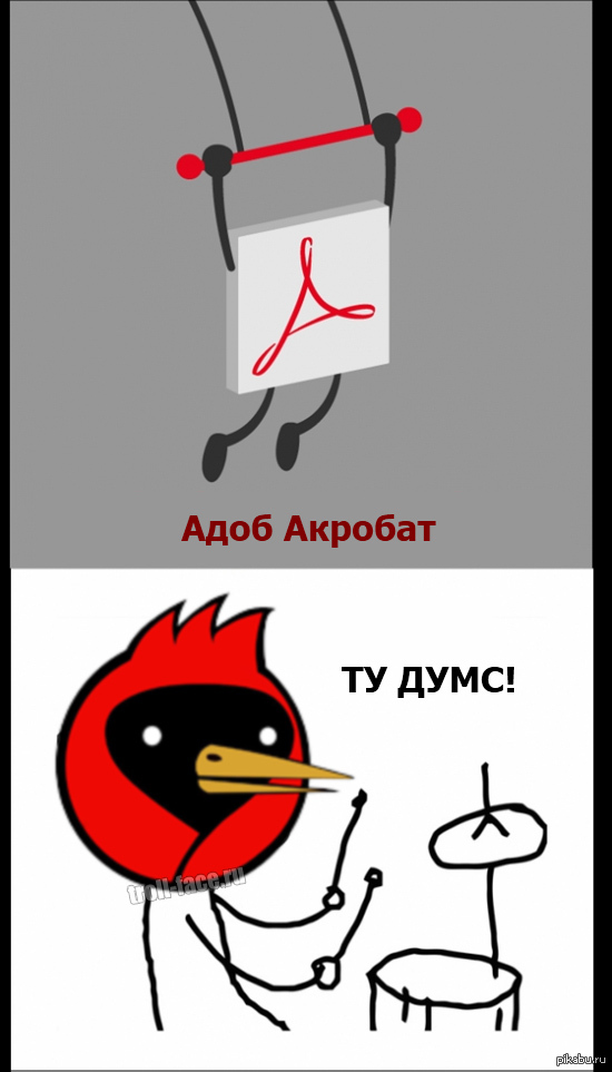 Адоб Акробат | Пикабу
