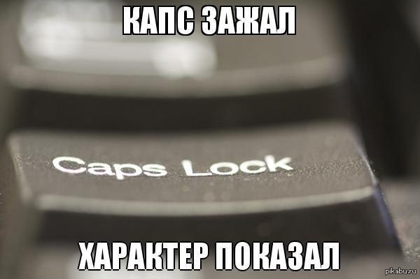 ТАК ТО :) - Caps Lock, Характер