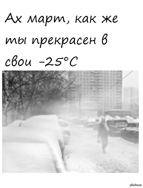 Зимой наверное. Скоро кончится зима. Зима заканчивается. Когда закончится зима. Когда закончится эта зима картинки.