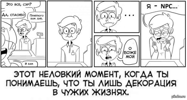 Я застряла в паршивой. Неловкие ситуации комикс. Это неловкий момент комиксы. Мемы про неловкие ситуации. НПС В играх Мем.