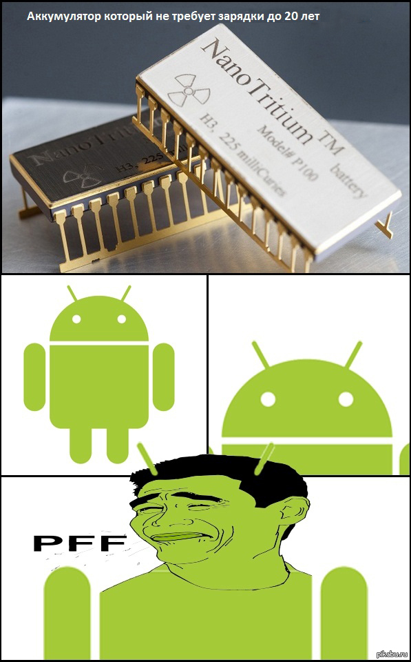 Ответ андроида атомному аккумулятору.