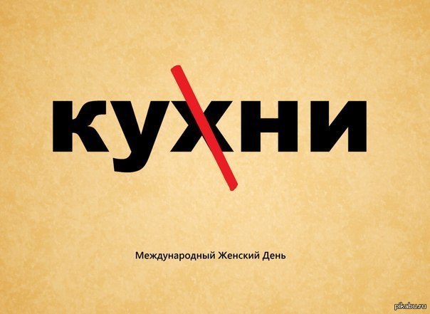 С 8 марта, так сказать :)