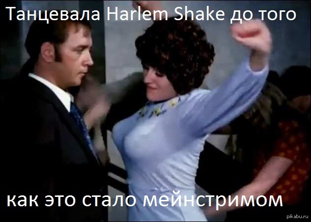 Harlem shake - NSFW, Моё, Интересное, Мейнстрим