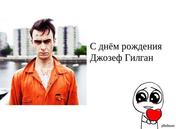 День рождения у прекрасного актёра который подарил нам много незабываемых ролей Джозефа Гилгана!