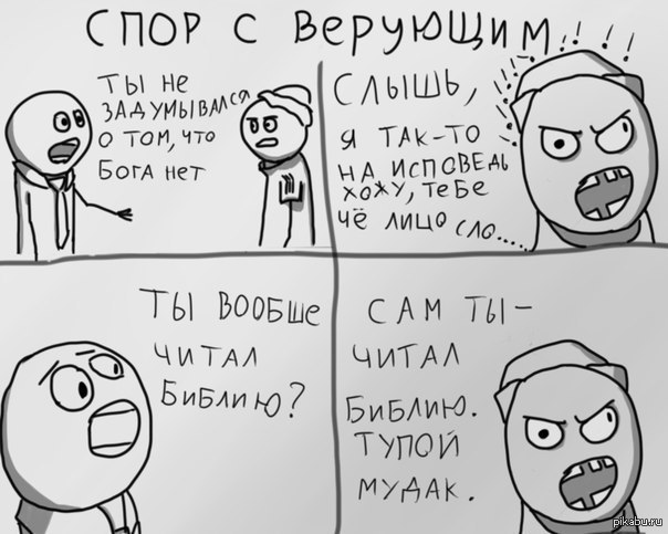 спор с верующим | Пикабу
