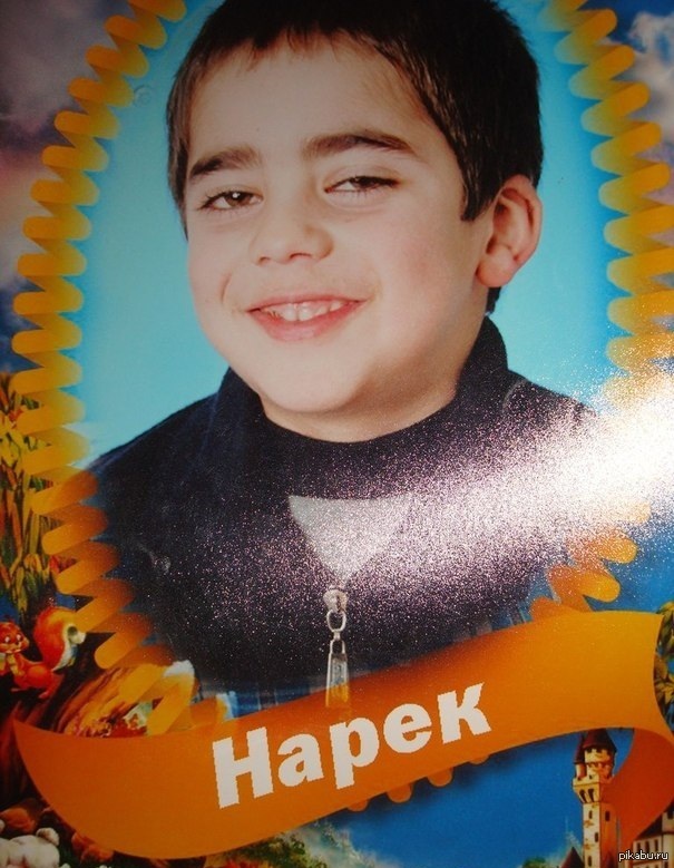 Дааа, Нарек...