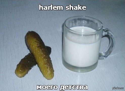 Harlem shake of my childhood - My, Cucumber, Milk