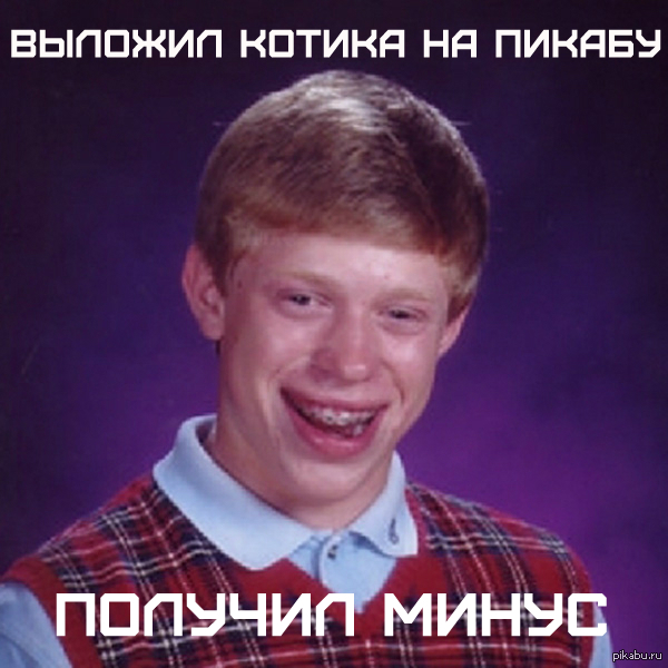 Bad luck brian.   http://pikabu.ru/story/_1076065