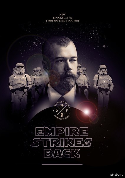 Империя наносит ответный удар