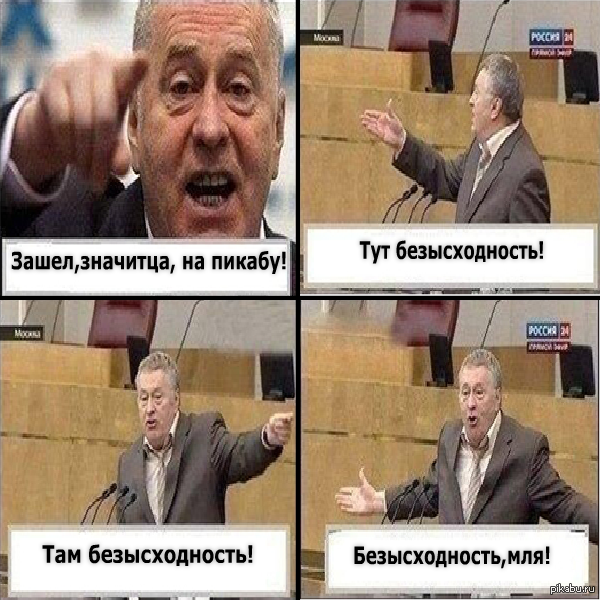 Жириновский картинки с надписями