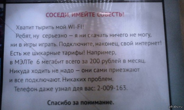 Сосед подключился. Объявление о подключении интернета. Подключился к вай соседей. Записка соседям вай фай. Вай фай интернет соседям.