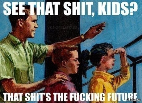 Видите это, дети?