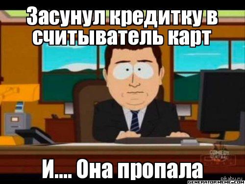    )    : http://pikabu.ru/story/post_nenavisti_k_sberbanku_kotoryiy_budet_goret_v_adu_dlinnopost_6kh60_1080941