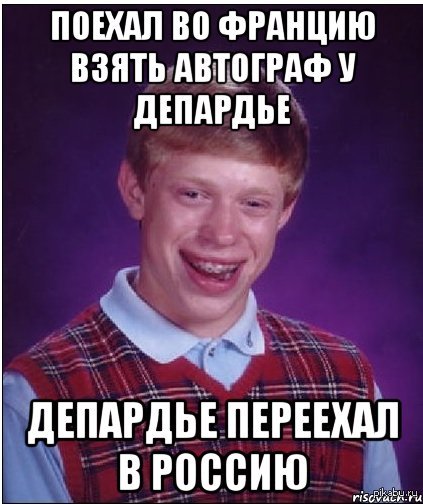 Неудачник Брайан