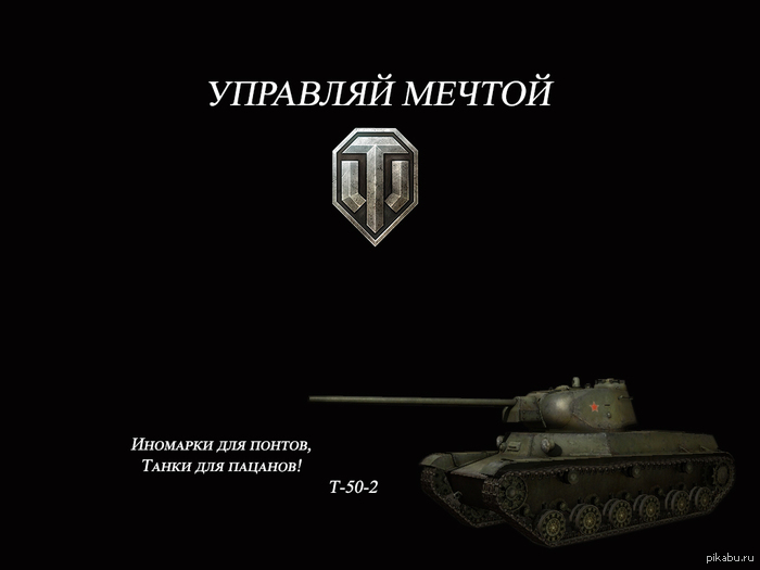 Танкисты поймут