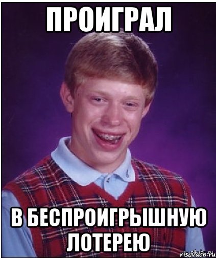 Снова Брайан