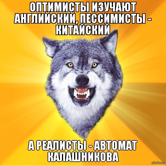 Courage wolf - My, Thank you, Kazakhu, For memes, :)