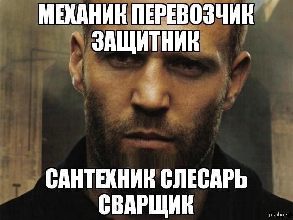 Джейсон Стетхем...