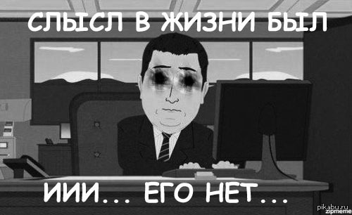 мемы со смыслом жизни. Смотреть фото мемы со смыслом жизни. Смотреть картинку мемы со смыслом жизни. Картинка про мемы со смыслом жизни. Фото мемы со смыслом жизни