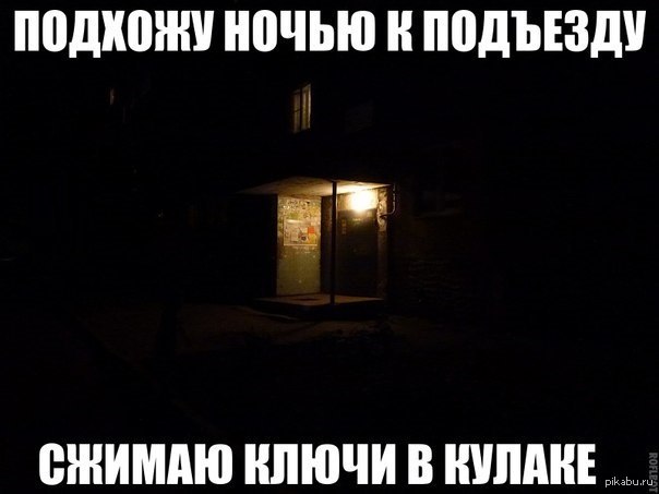 Пять ночей в подъезде. Мемы про подъезд. Картинка подъезда ночью. Мемы про российские подъезды. Мемы про подъезд комиксы.