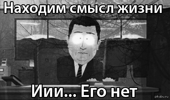 Смысл жизни