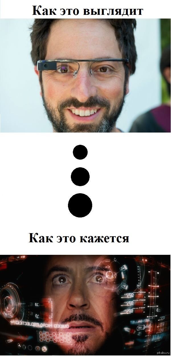Google очки, как мы представляем | Пикабу